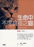 生命中不可抗拒之喵 (商周文化事業股份有限公司 2006)
