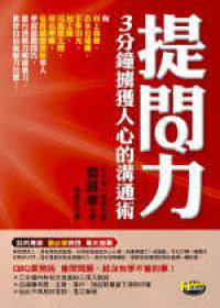 提問力 (如何出版社有限公司 2006)