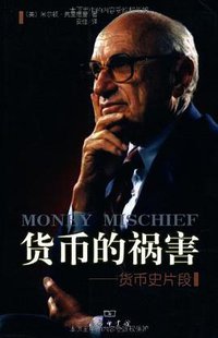 货币的祸害 (商务印书馆 2006)