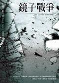 鏡子戰爭 (木馬)