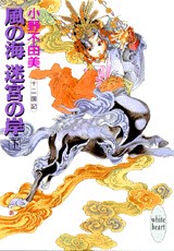 十二国記·風の海·迷宮の岸(下)