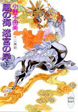 十二国記·風の海·迷宮の岸（下） (講談社 1993)