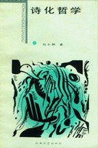诗化哲学 (山东文艺出版社 1986)