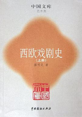 西欧戏剧史（全二册）