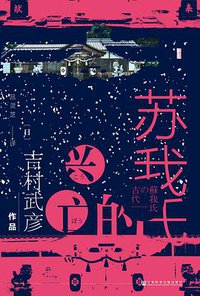 苏我氏的兴亡 (社会科学文献出版社 2019)