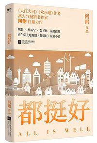 都挺好 (江苏凤凰文艺出版社 2018)