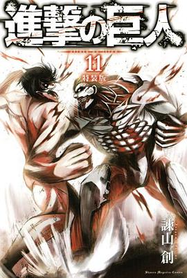 進撃の巨人(11)特装版