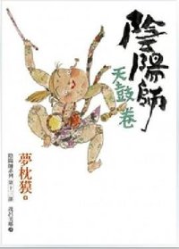 陰陽師：天鼓卷 (繆思 2012)