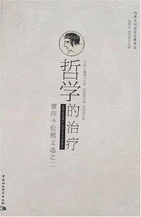 哲学的治疗 (中国社会科学出版社 2007)
