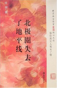 北极圈失去了地平线 (文汇 2008)