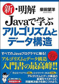 新・明解 Javaで学ぶアルゴリズムとデータ構造 (SBクリエイティブ 2017)