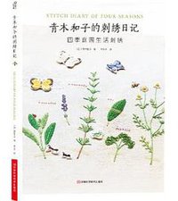 青木和子的刺绣日记 (河南科学技术出版社有限公司 2014)