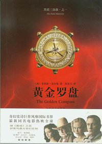 黄金罗盘 (上海译文出版社 2008)