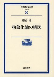 物象化論の構図 (岩波書店 2001)