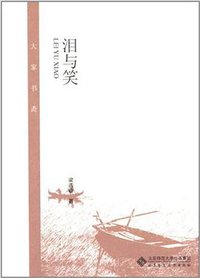 泪与笑 (北京师范大学出版社 2012)