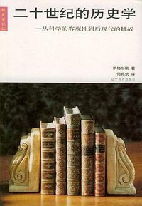 二十世纪的历史学 (辽宁教育出版社 2003)