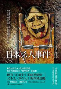 日本杀人事件 (吉林出版集团有限责任公司 2013)