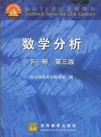 数学分析.下册(第三版) (高等教育出版社 2001)