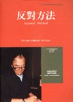 反對方法