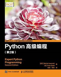Python高级编程（第二版） (人民邮电出版社 2017)
