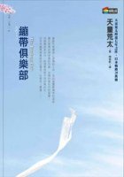 繃帶俱樂部 (商周出版 2007)