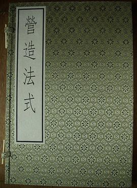 营造法式