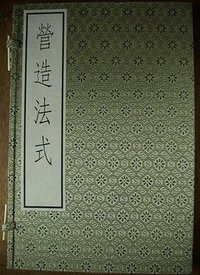营造法式 (中华书局 1992)