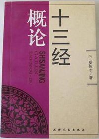 十三经概论 (天津人民出版社 1998)