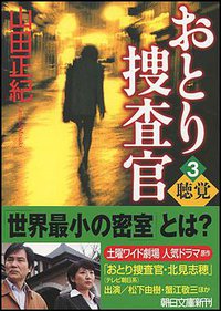 おとり捜査官３ (朝日新聞出版 2009)