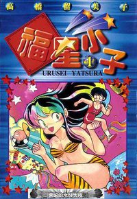 福星小子 1 (尖端 1994)
