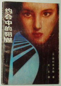约会中的阴谋 (广西人民出版社 1988)