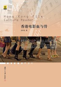 香港电影血与骨 (复旦大学出版社 2010)