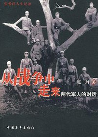 从战争中走来：两代军人的对话 (中国青年出版社 2008)