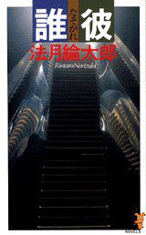 誰彼 (講談社 1989)