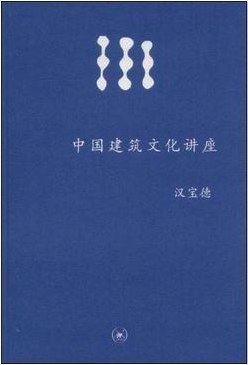 中国建筑文化讲座
