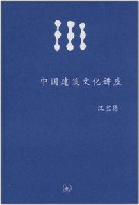 中国建筑文化讲座 (生活·读书·新知三联书店 2008)