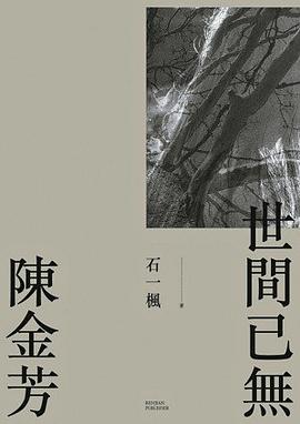 世間已無陳金芳