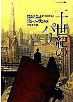 二十世紀のパリ