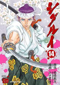 シグルイ 14 (秋田書店 2010)