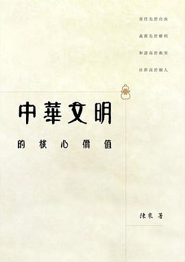 中華文明的核心價值