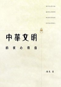 中華文明的核心價值 (三聯書店(香港)有限公司 2016)