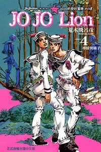 JOJO的奇妙冒險JOJOLion 04 (東立出版社 2013)