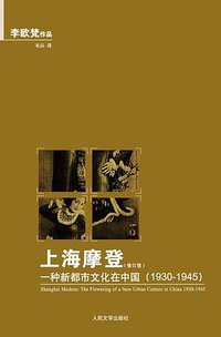 上海摩登 (人民文学出版社 2010)