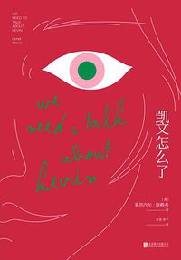 凯文怎么了 (未读·文艺家·北京联合出版公司 2018)