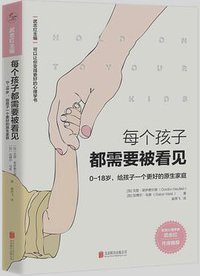 每个孩子都需要被看见 (北京联合出版公司 2019)
