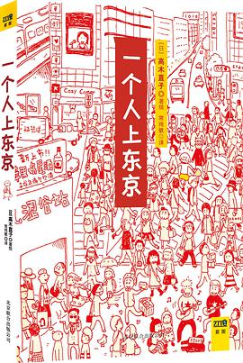 一个人上东京