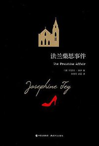 法兰柴思事件 (现代出版社 2017)