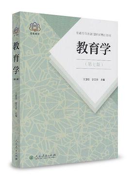 教育学（第七版）