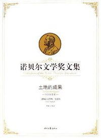 土地的成果 (时代文艺出版社 2006)