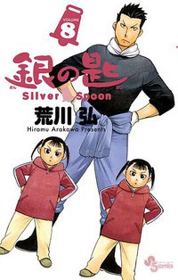 銀の匙 Silver Spoon 8 (小学館 2013)